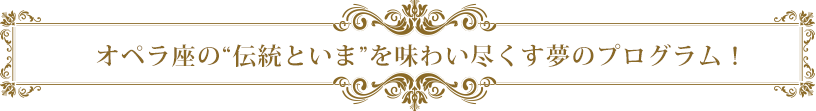 オペラ座の“伝統といま”を味わい尽くす夢のプログラム！