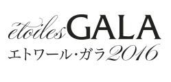 エトワール・ガラ2016