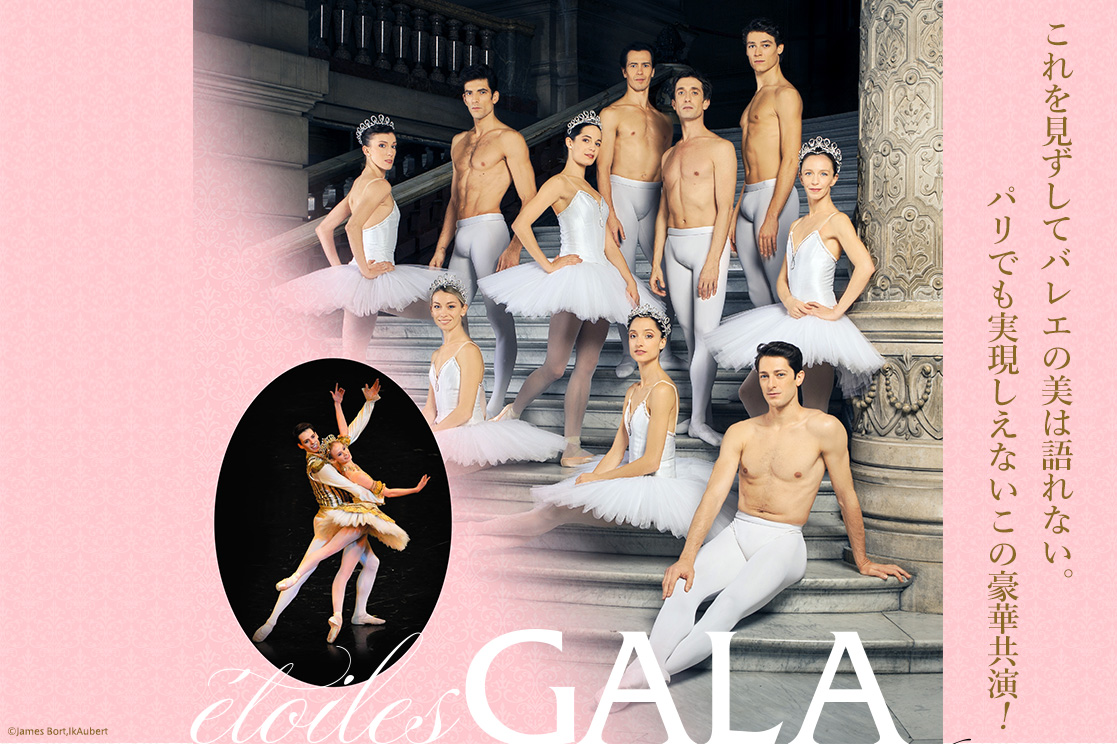 エトワール・ガラ2016
これを見ずしてバレエの美は語れない。パリでも実現しえないこの豪華共演！