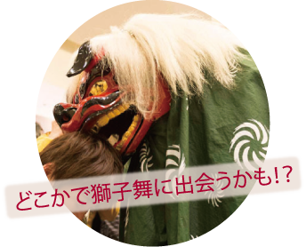 どこかで獅子舞に出会うかも!?