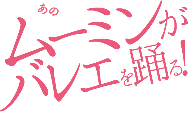 あのムーミンが、バレエを踊る！