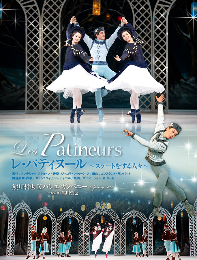 Daiwa House Presents 熊川哲也 Kバレエ カンパニー Spring 17 バレエ ピーターラビット と仲間たち レ パティヌール スケートをする人々 Bunkamura