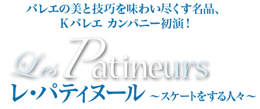 レ・パティヌール～スケートをする人々～