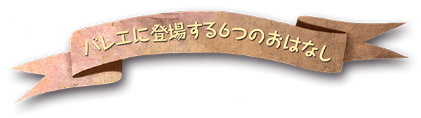 バレエに登場する6つのおはなし