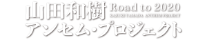 山田和樹アンセム･プロジェクト Road to 2020