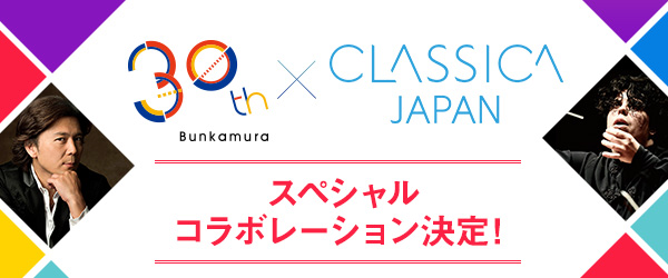 Bunkamura×クラシカ・ジャパン スペシャルコラボレーション決定！