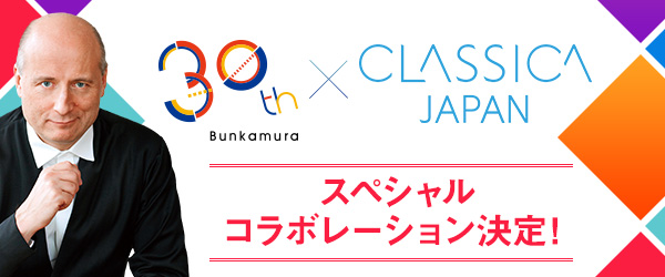 Bunkamura×クラシカ・ジャパン スペシャルコラボレーション決定！