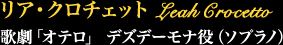 リア・クロチェット Leah Crocetto
歌劇「オテロ」 デズデーモナ役（ソプラノ）
