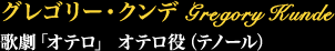 グレゴリー・クンデ Gregory Kunde
歌劇「オテロ」 オテロ役（テノール）