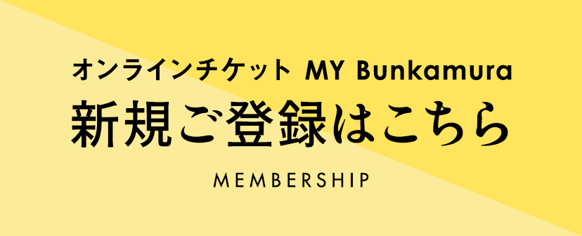 MY Bunkamura新規登録はこちら