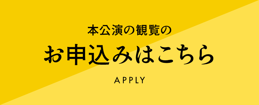 本公演の観覧のお申し込みはこちら