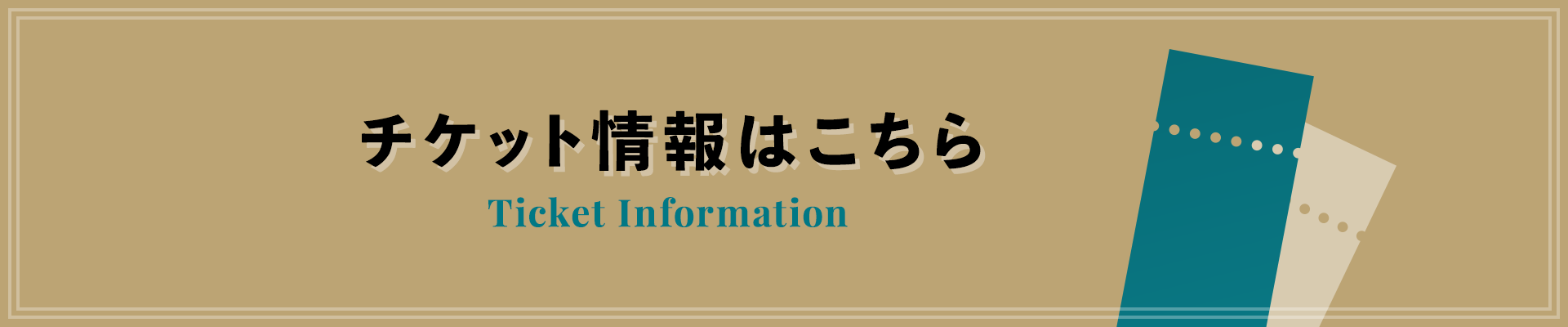 オンラインチケット