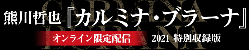 熊川哲也『カルミナ・ブラーナ』オンライン限定配信2021年特別収録版（メイキング約25分＋本編65分）