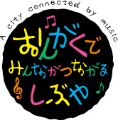 おんがくでみんながつながるしぶや