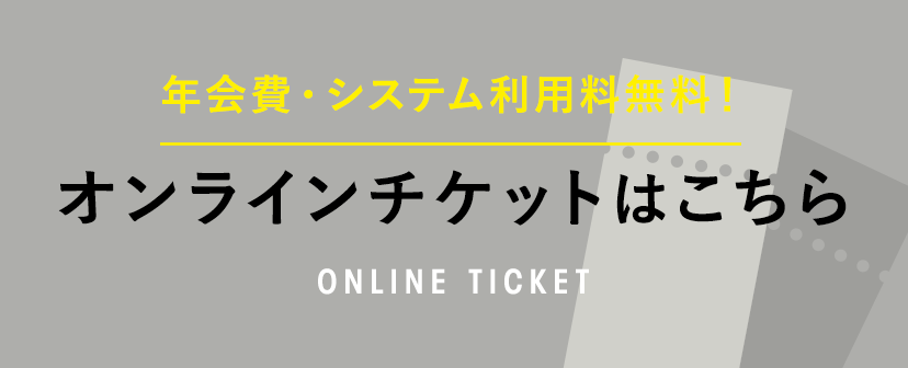 オンラインチケットはこちら