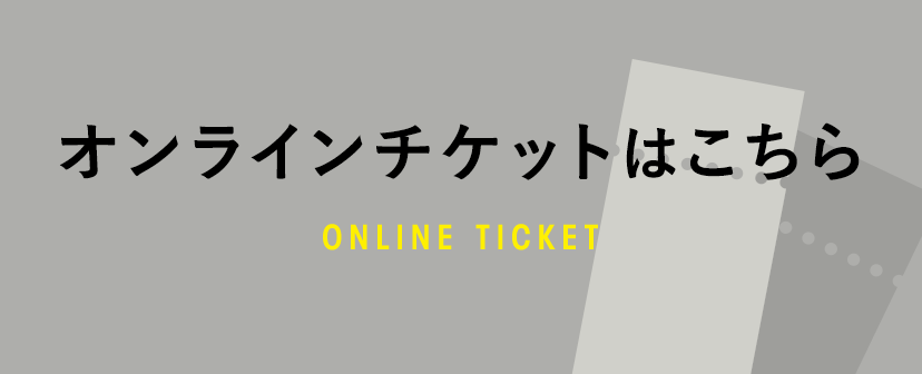 オンラインチケットはこちら