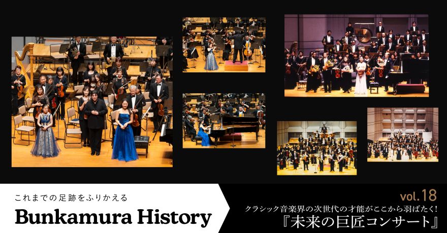 Bunkamura オフィシャルサプライヤースペシャル 未来の巨匠 Bunkamura オフィシャルサプライヤースペシャル 未来の巨匠