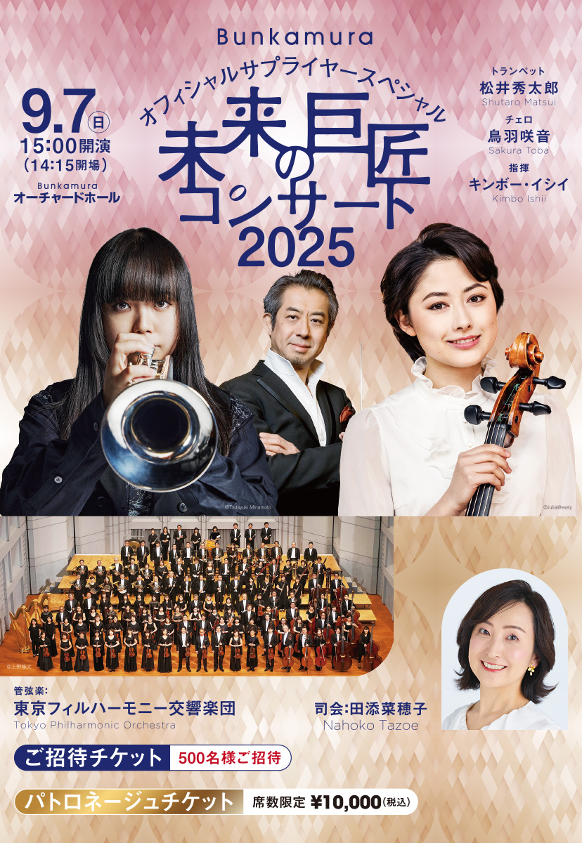 Bunkamura オフィシャルサプライヤースペシャル 未来の巨匠コンサート2025 Discover Future Stars