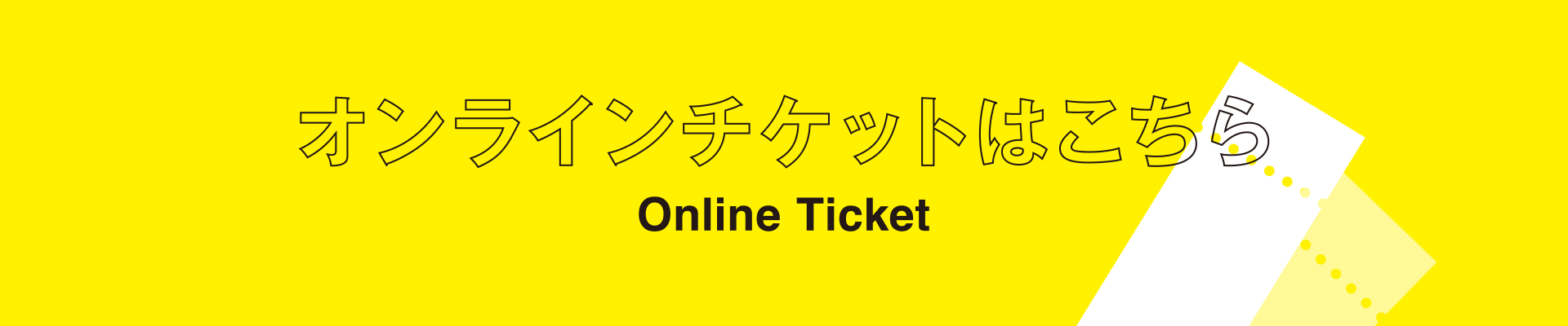 オンラインチケット