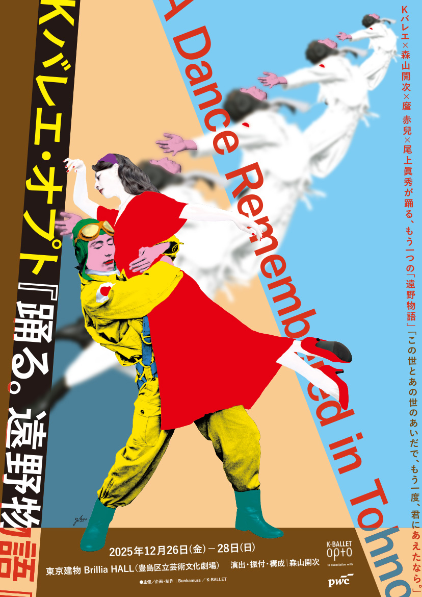 Orchardシリーズ K-BALLET Opto『踊る。遠野物語』 In association with PwC Japanグループ