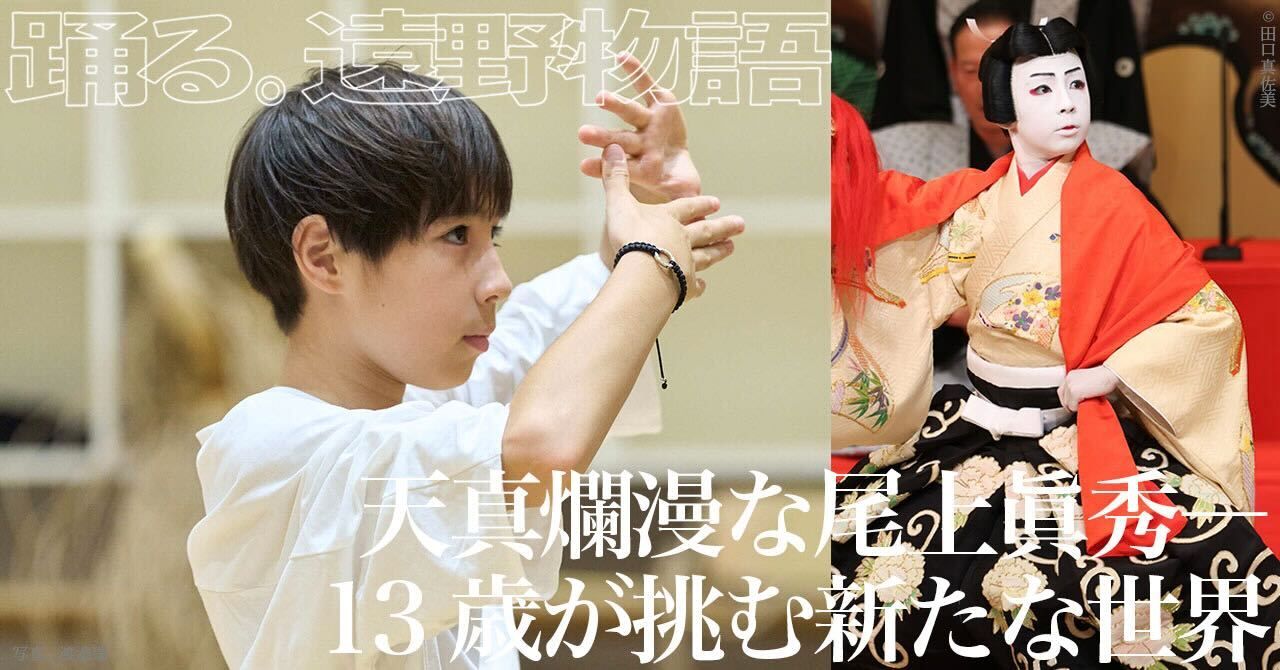 天真爛漫な尾上眞秀―13歳が挑む新たな世界 | Orchardシリーズ K-BALLET
