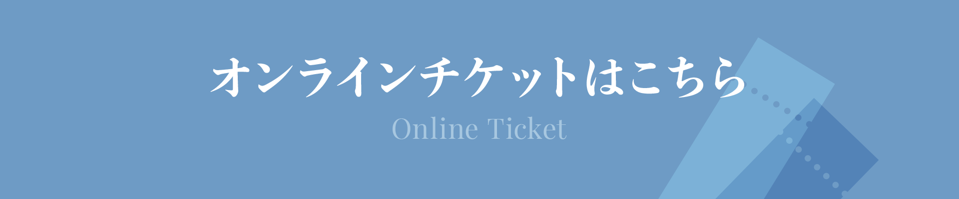 オンラインチケット