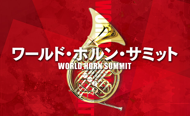 ORCHARD PRODUCE 2025 福川伸陽共同プロデュース ワールド・ホルン