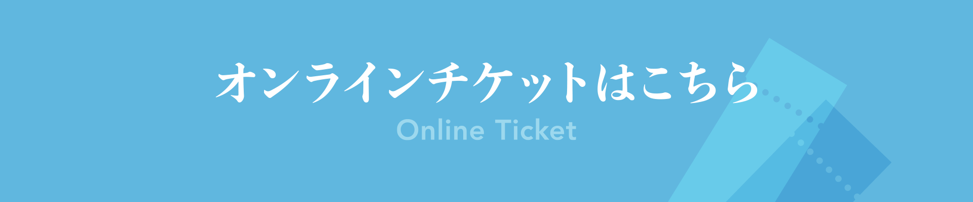 オンラインチケット