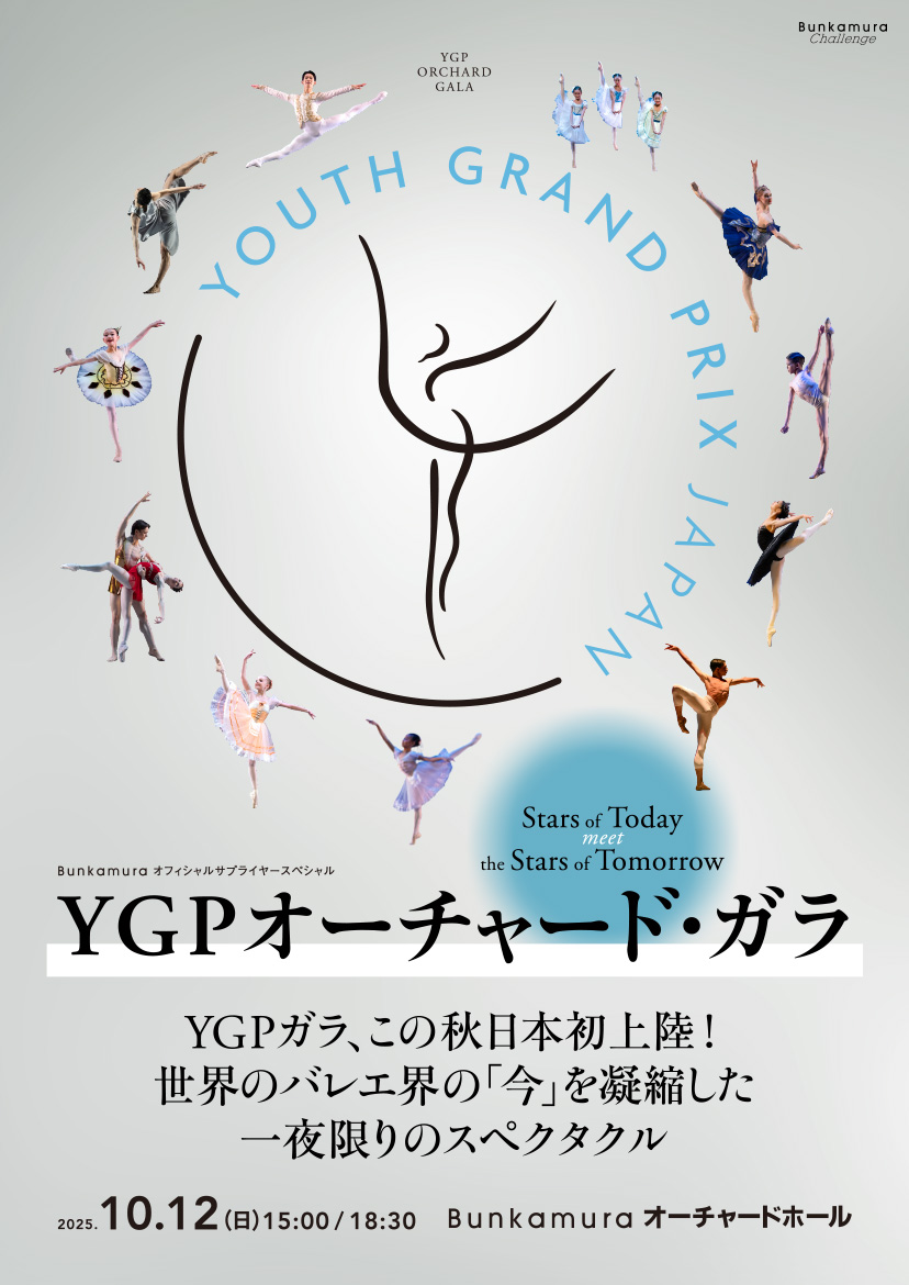 Bunkamuraオフィシャルサプライヤースペシャル YGPオーチャード・ガラ “Stars of Today Meet the Stars of Tomorrow”