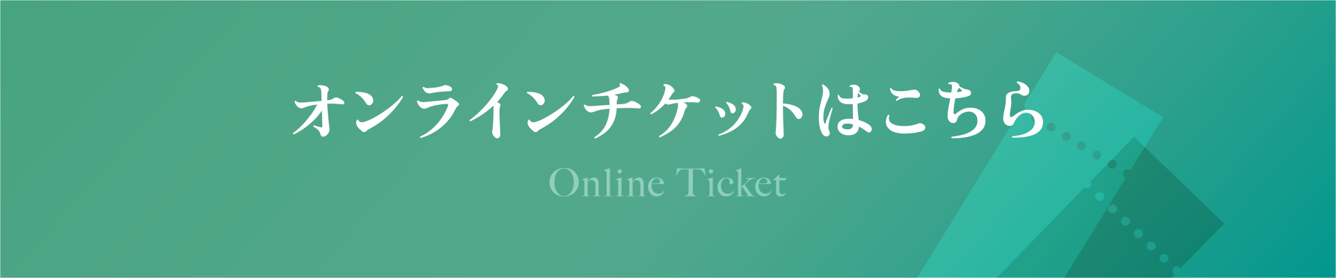 オンラインチケットはこちら