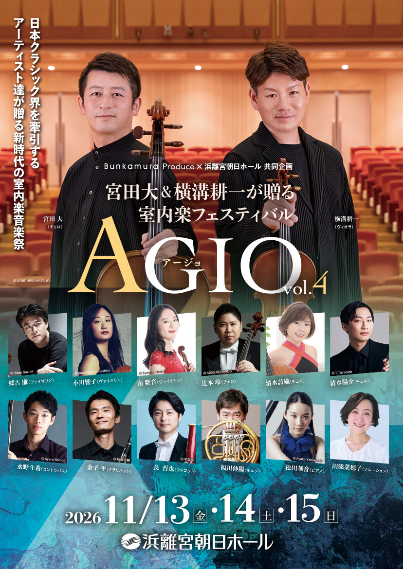 Bunkamura Produce×浜離宮朝日ホール 共同企画 宮田大＆横溝耕一が贈る室内楽フェスティバル AGIO vol.4