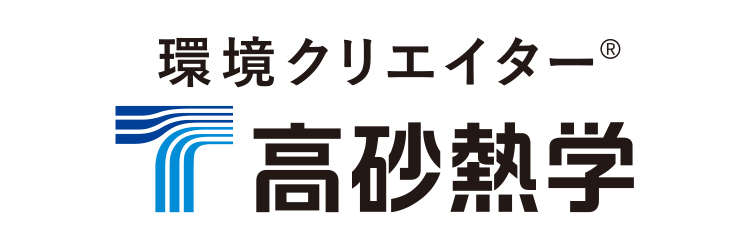 高砂熱学工業株式会社