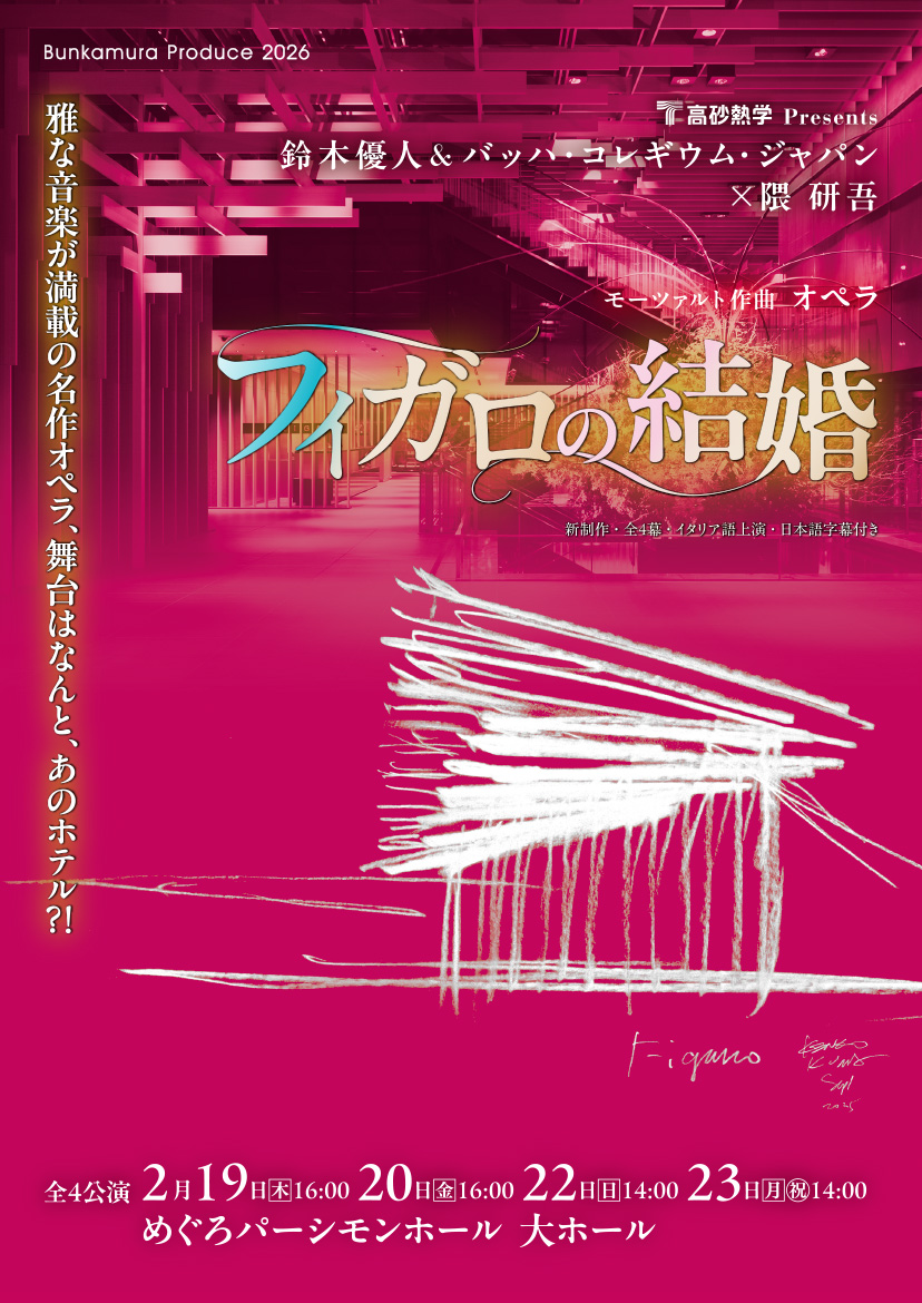 高砂熱学 Presents　鈴木優人＆バッハ・コレギウム・ジャパン×隈 研吾　モーツァルト：オペラ《フィガロの結婚》