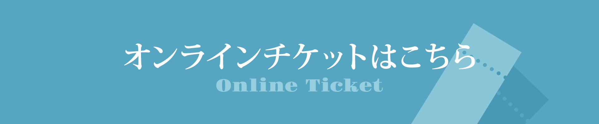 オンラインチケットはこちら