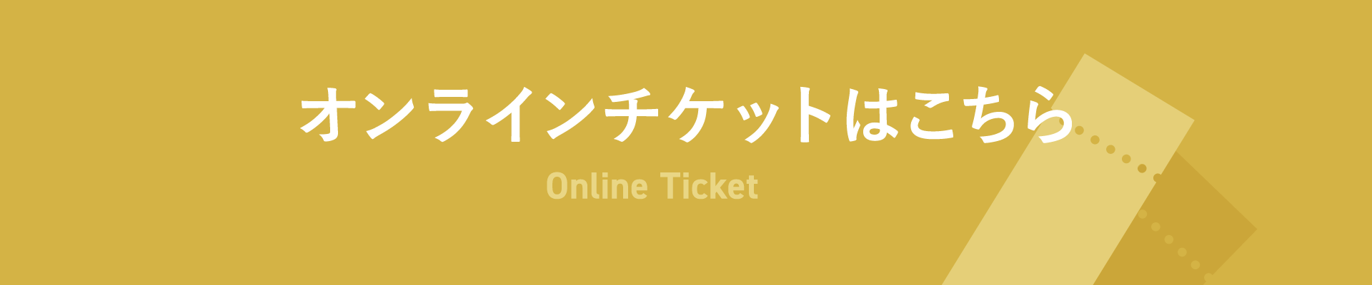 オンラインチケットはこちら