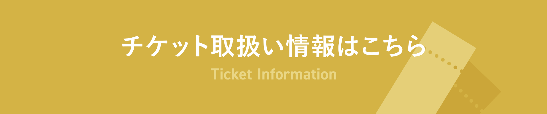 オンラインチケットはこちら