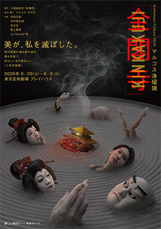 Bunkamura Produce 2026 マルコス浄瑠璃『金閣寺』 チラシ画像