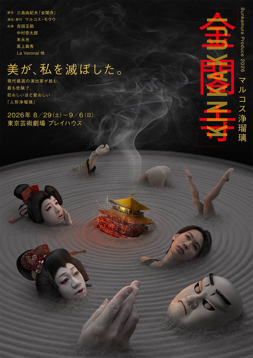 Bunkamura Produce 2026 マルコス浄瑠璃『金閣寺』