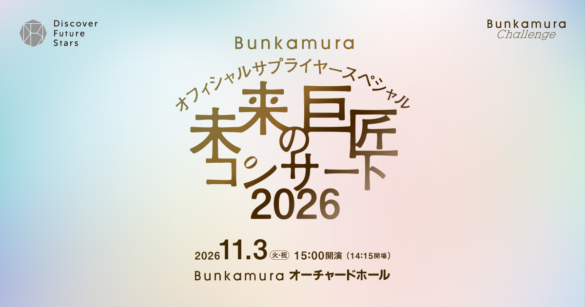 チケット情報 | Bunkamura オフィシャルサプライヤースペシャル 未来の