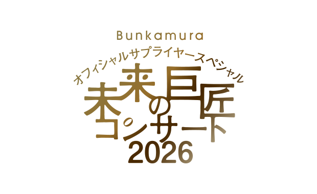 Bunkamura オフィシャルサプライヤースペシャル 未来の巨匠コンサート