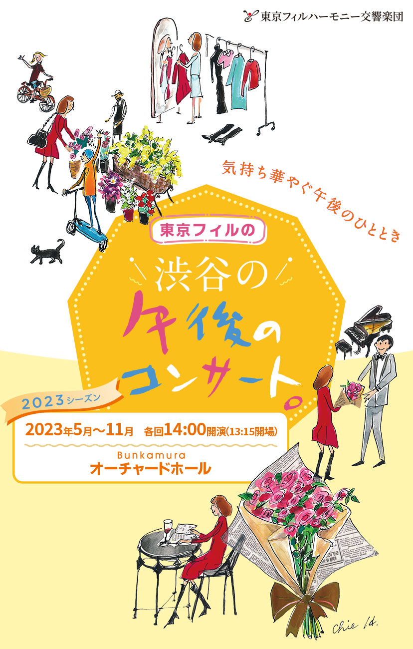 東京フィルハーモニー交響楽団　《「渋谷」の午後のコンサート。》 2023シーズン