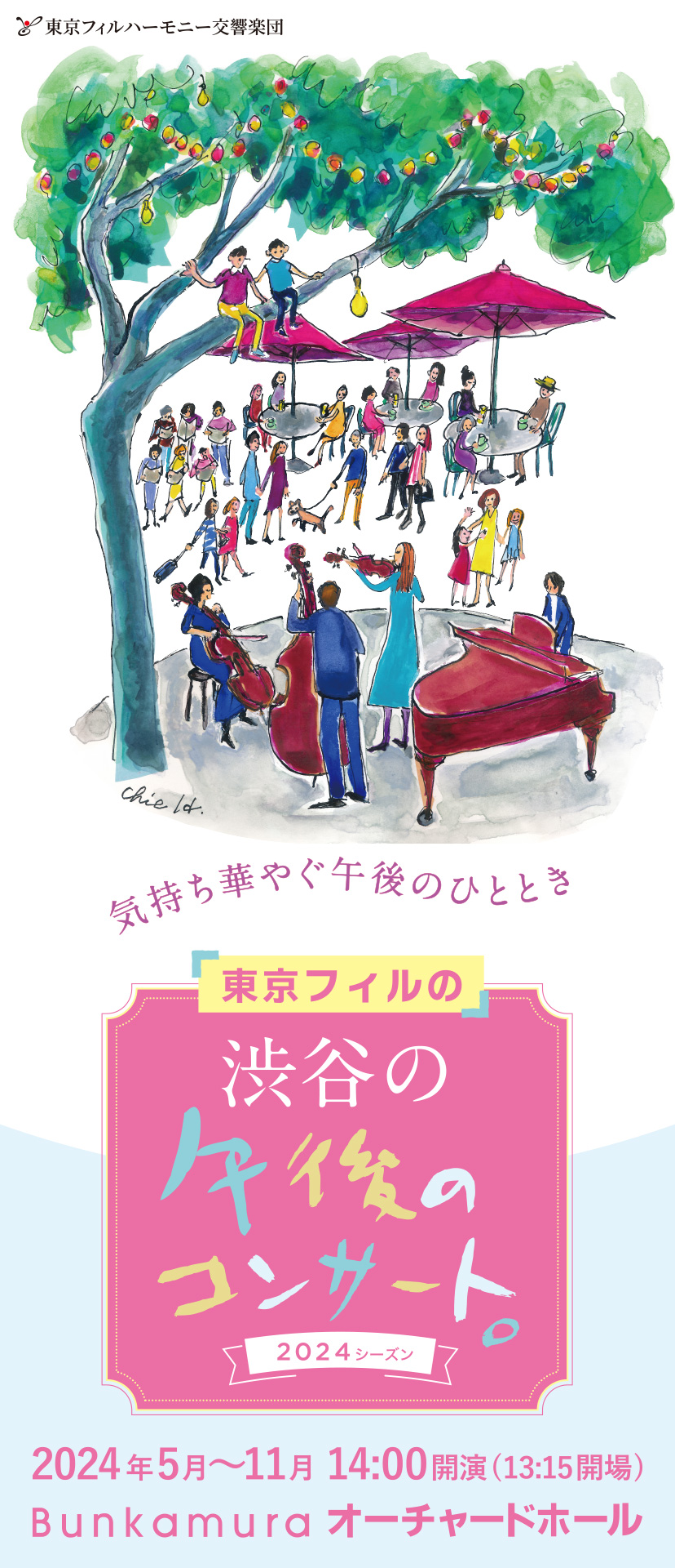 東京フィルハーモニー交響楽団　《「渋谷」の午後のコンサート。》 2024シーズン