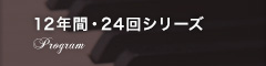 12年間・24回シリーズ