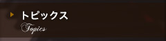 トピックス