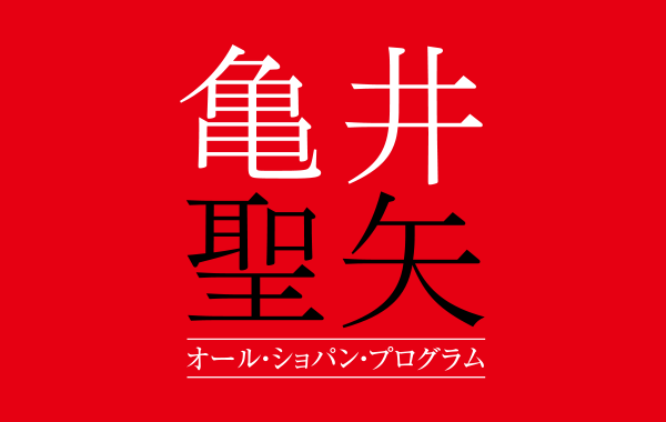 Piano's Monologue 亀井聖矢 ～オール・ショパン・プログラム