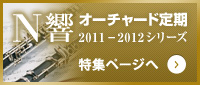 Ｎ響オーチャード定期 2011-2012シリーズ