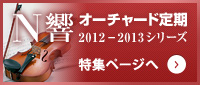 Ｎ響オーチャード定期 2012-2013シリーズ