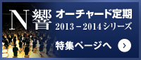 Ｎ響オーチャード定期 2013-2014シリーズ