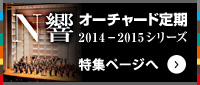 Ｎ響オーチャード定期 2014-2015シリーズ