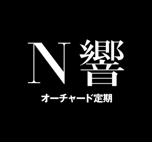 N響オーチャード定期